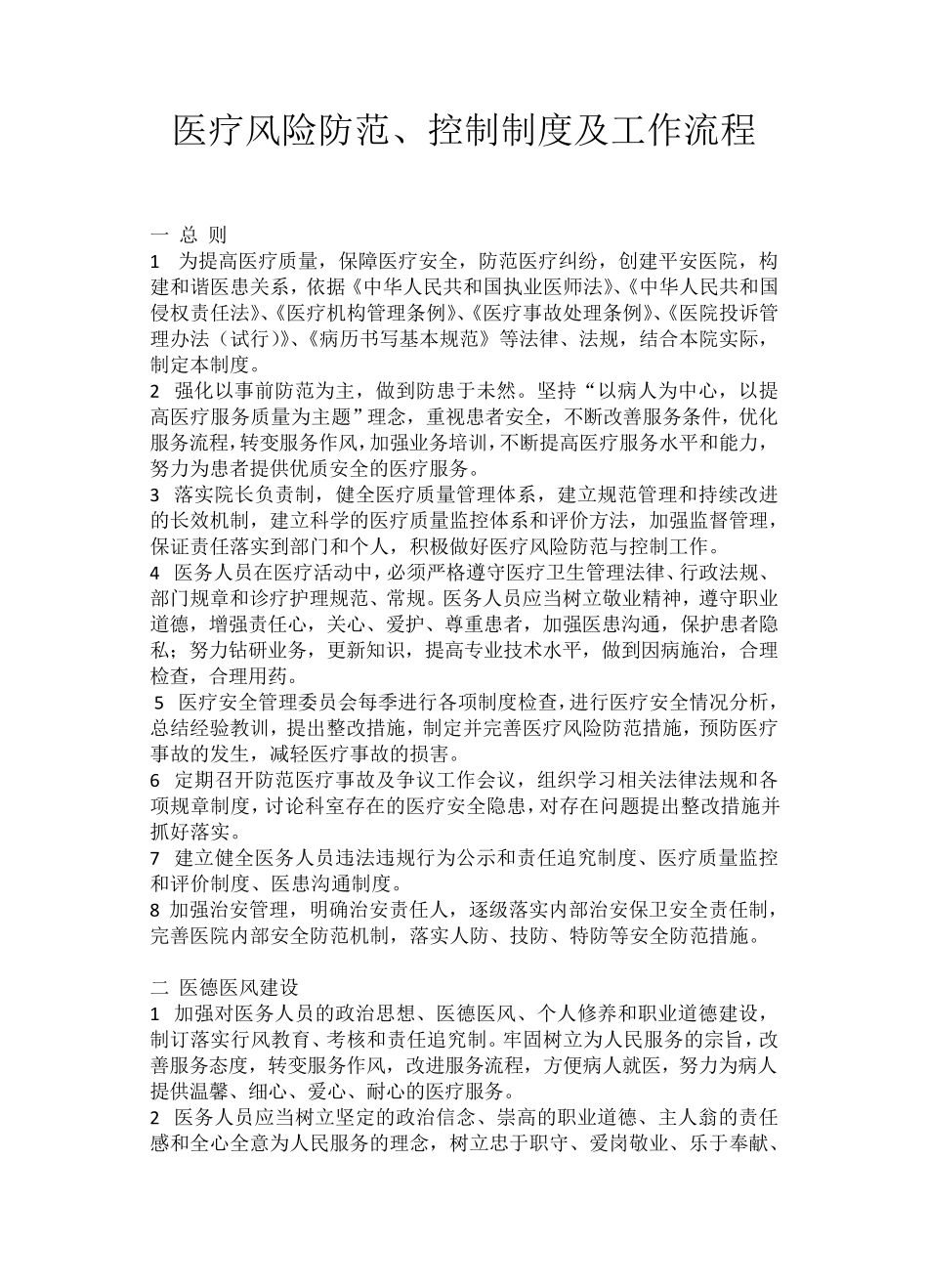 医疗风险防范的工作制度_第1页