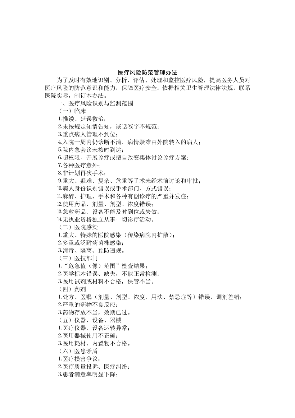 医疗风险防范管理办法_第1页