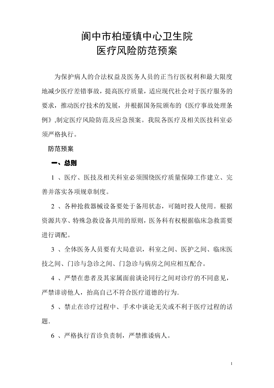 医疗风险防范预案_第1页