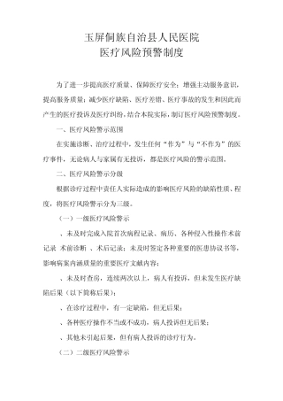 医疗风险预警制度1