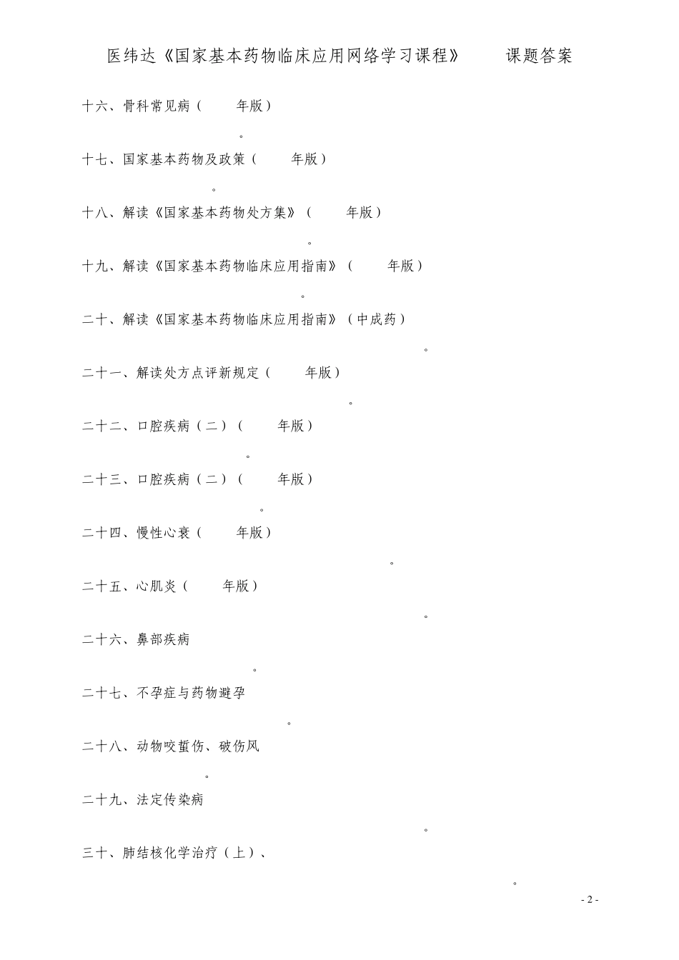 医纬达《国家基本药物临床应用网络学习课程》189课题答案_第2页