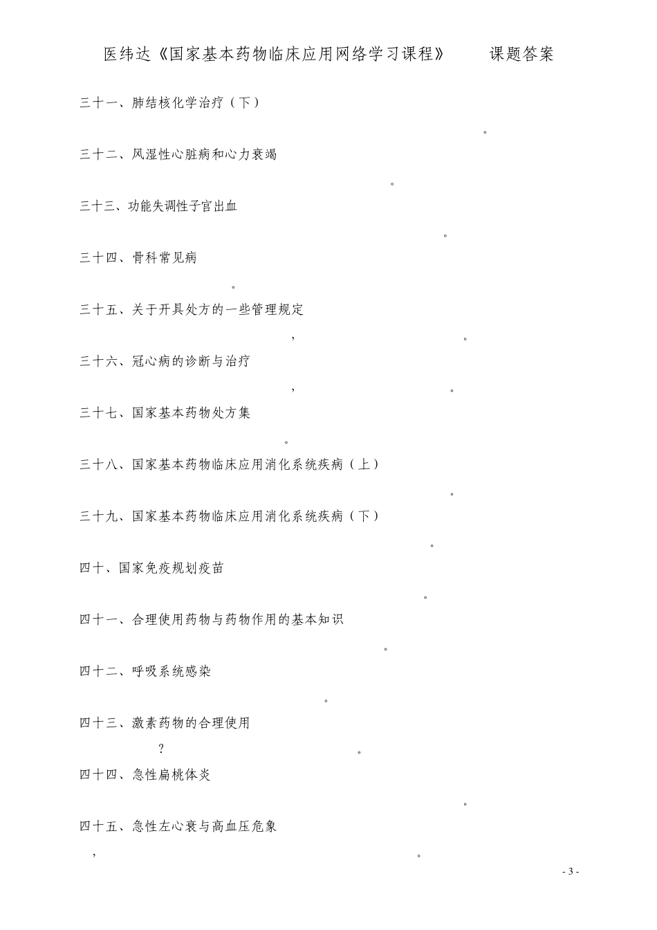医纬达《国家基本药物临床应用网络学习课程》189课题答案_第3页