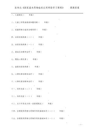 医纬达《国家基本药物临床应用网络学习课程》189课题答案