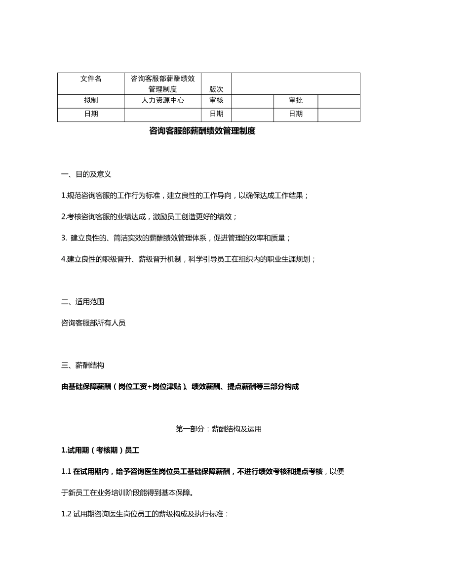 医美网电咨询薪酬与绩效管理设计方案_第1页