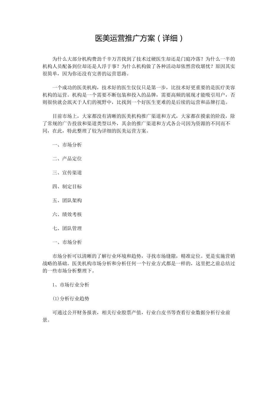 医美运营推广方案_第1页