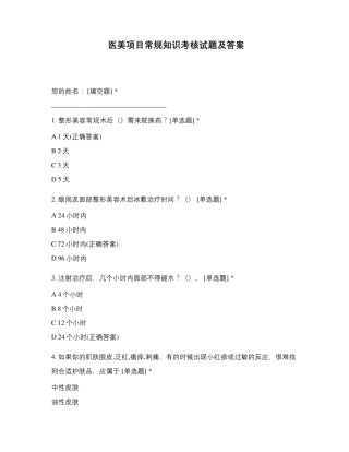 医美项目常规知识考核试题及答案