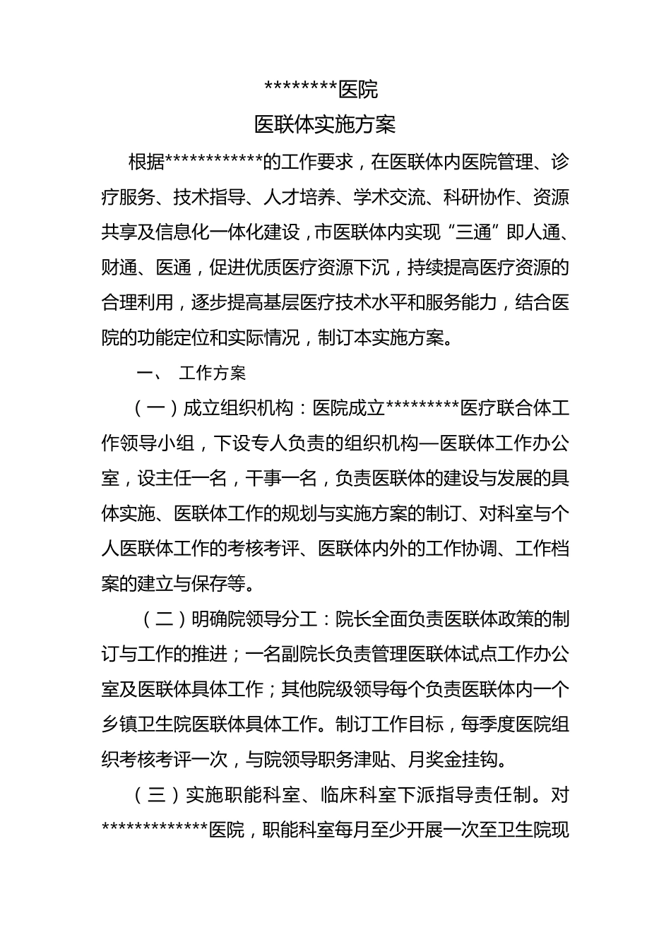 医联体实施方案_第1页