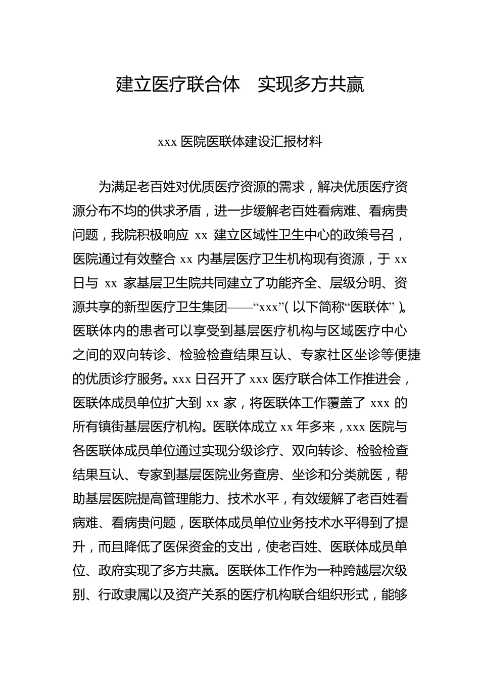 医联体建设汇报材料_第1页