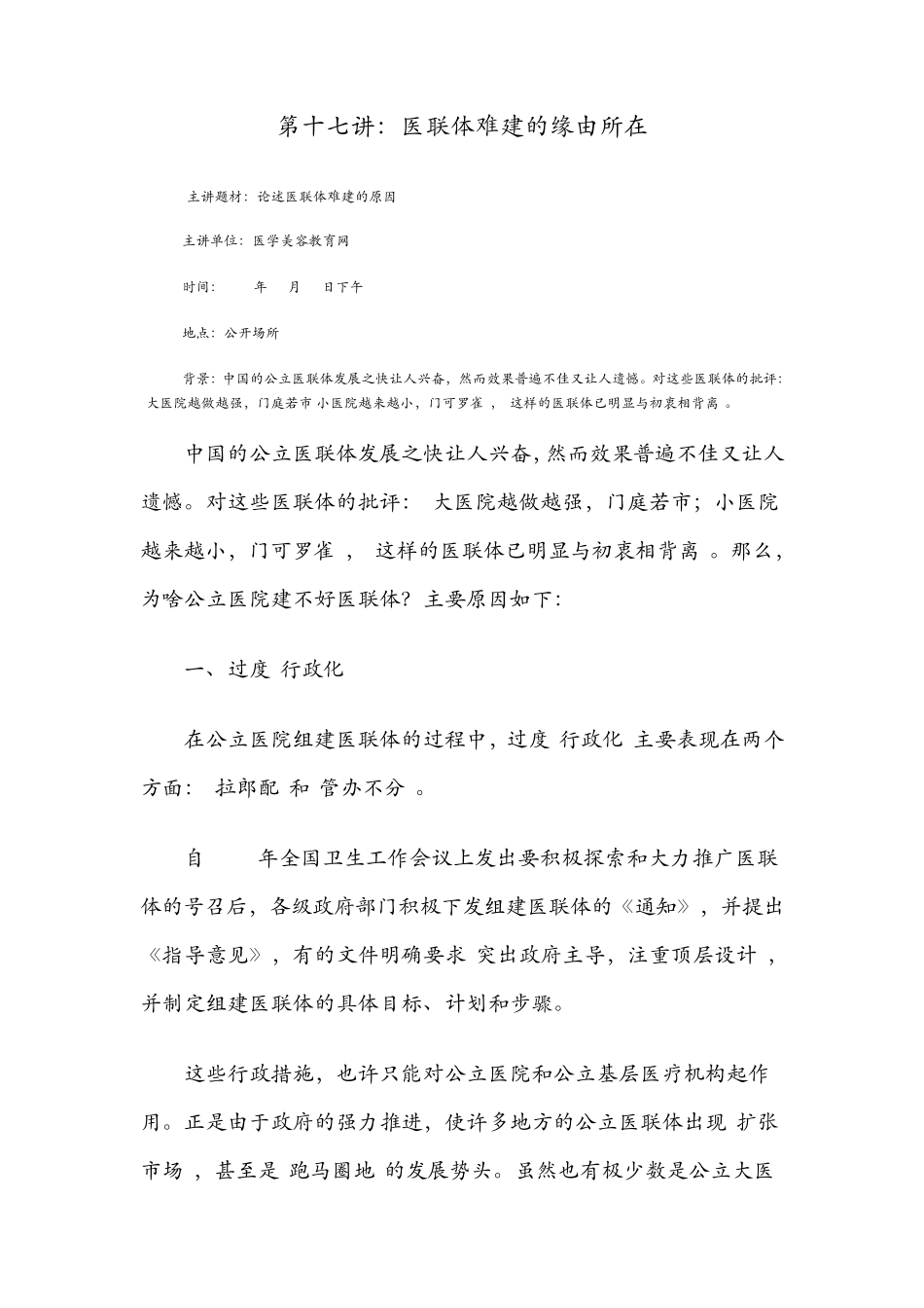 医联体难建的缘由所在_第1页