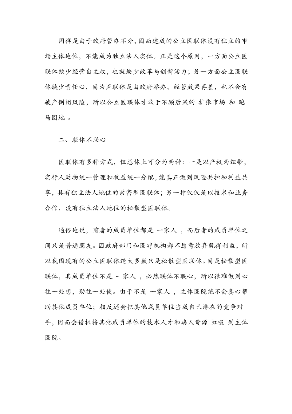 医联体难建的缘由所在_第3页