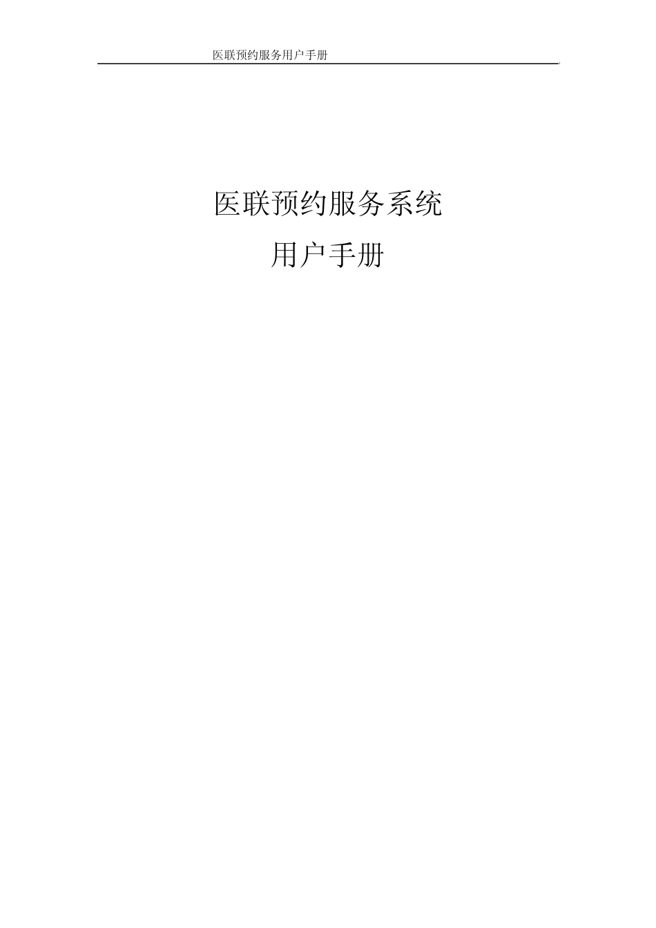 医联预约服务系统用户手册_第1页