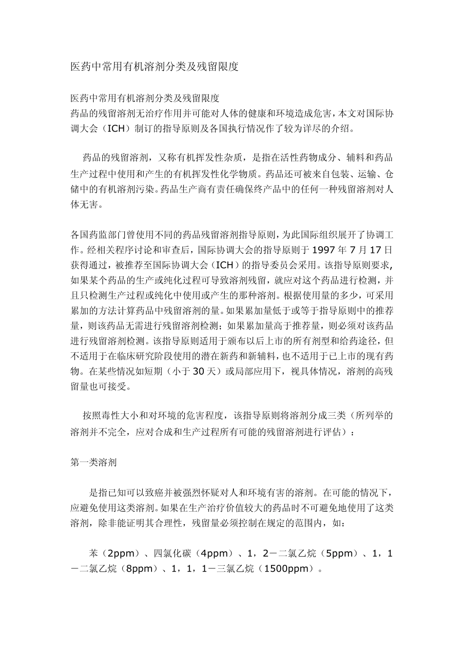 医药中常用有机溶剂分类及残留限度_第1页