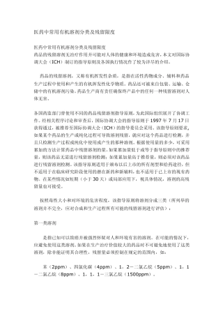 医药中常用有机溶剂分类及残留限度