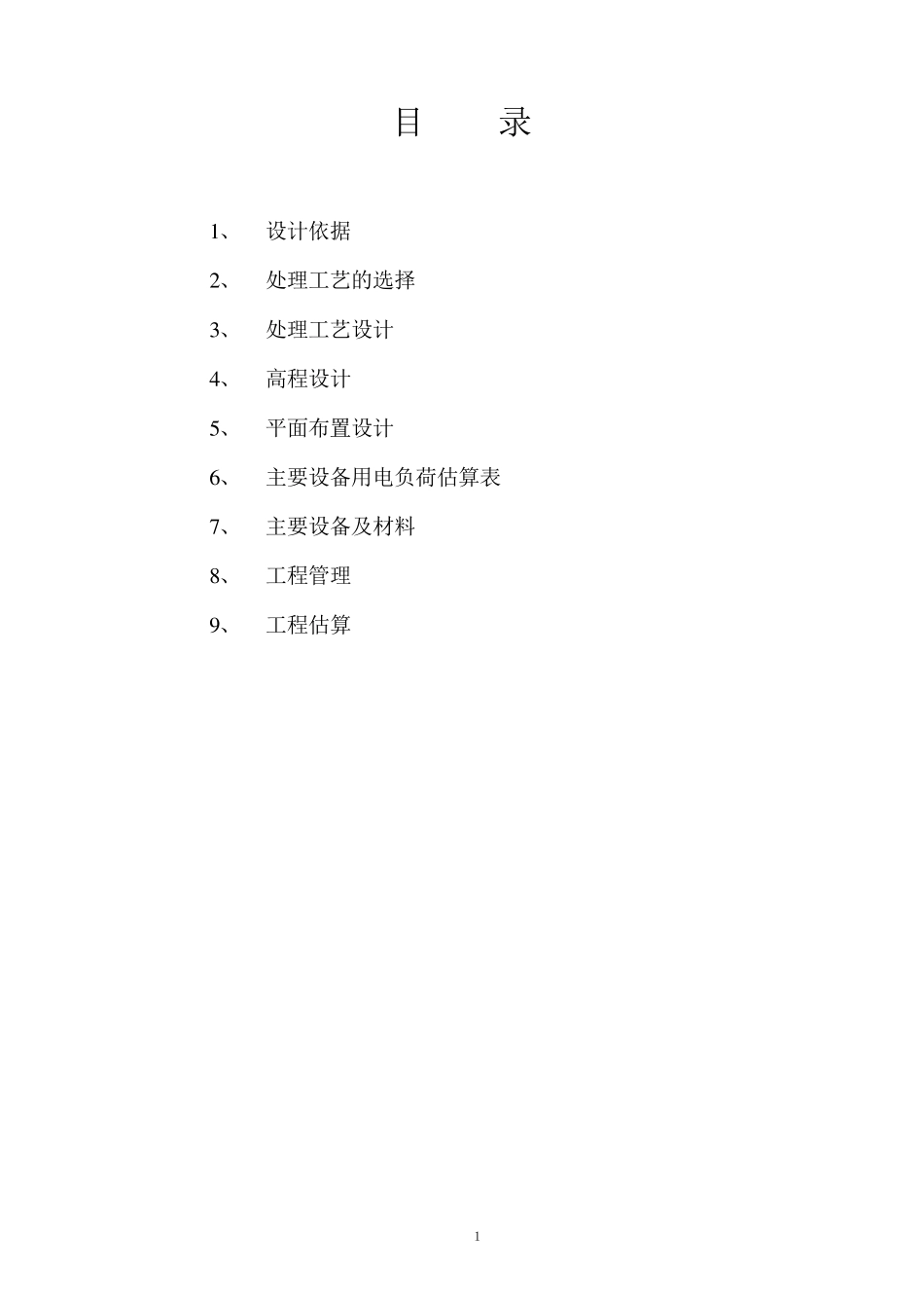 医药中间体废水处理工艺方案_第1页