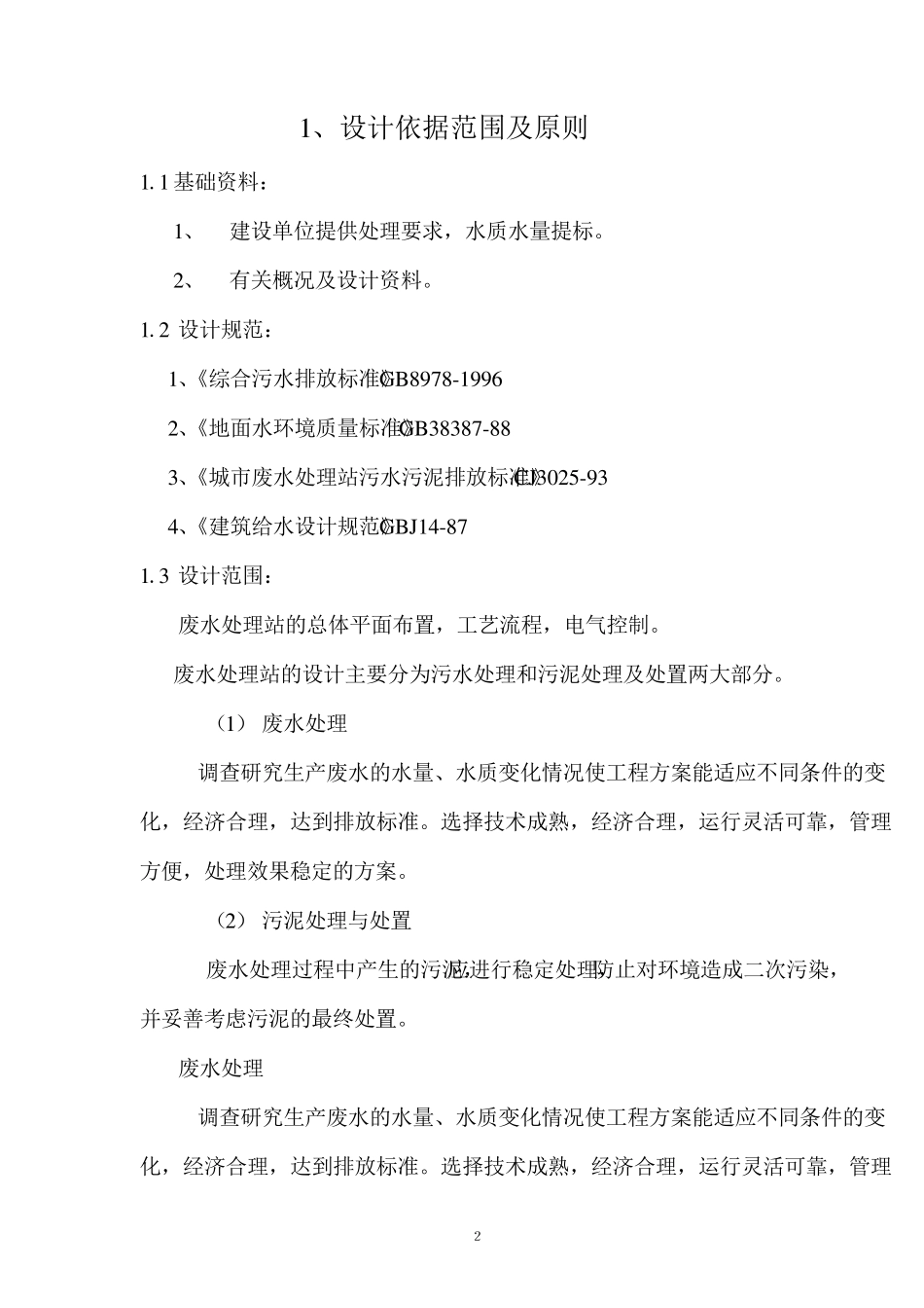 医药中间体废水处理工艺方案_第2页