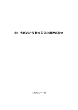医药产品条形码管理规范