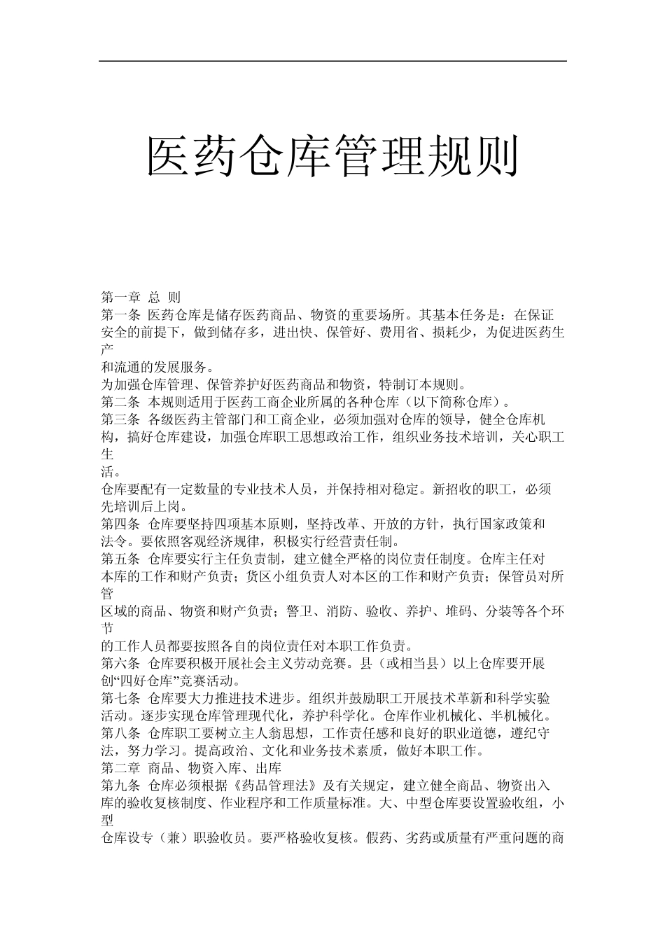 医药仓库管理规则_第1页
