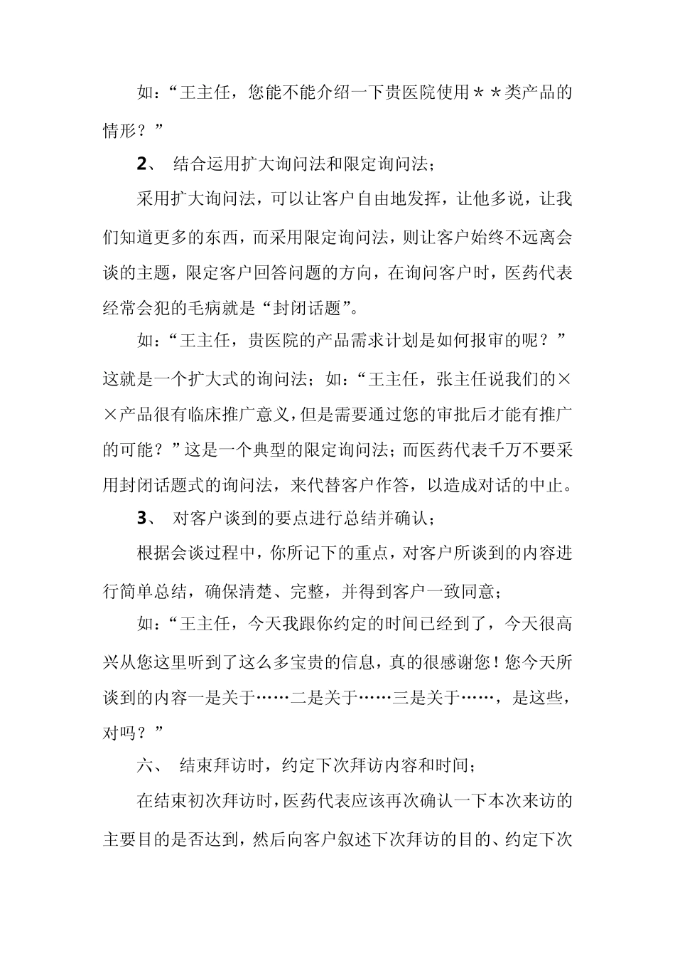 医药代表之拜访流程设计(医药代表必读：拜访流程设计,教你怎么说话)_第2页