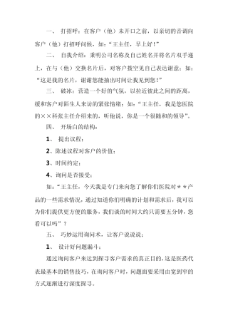 医药代表之拜访流程设计(医药代表必读：拜访流程设计,教你怎么说话)