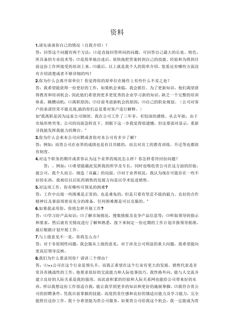 医药代表常见的面试经验分享与汇总_第1页