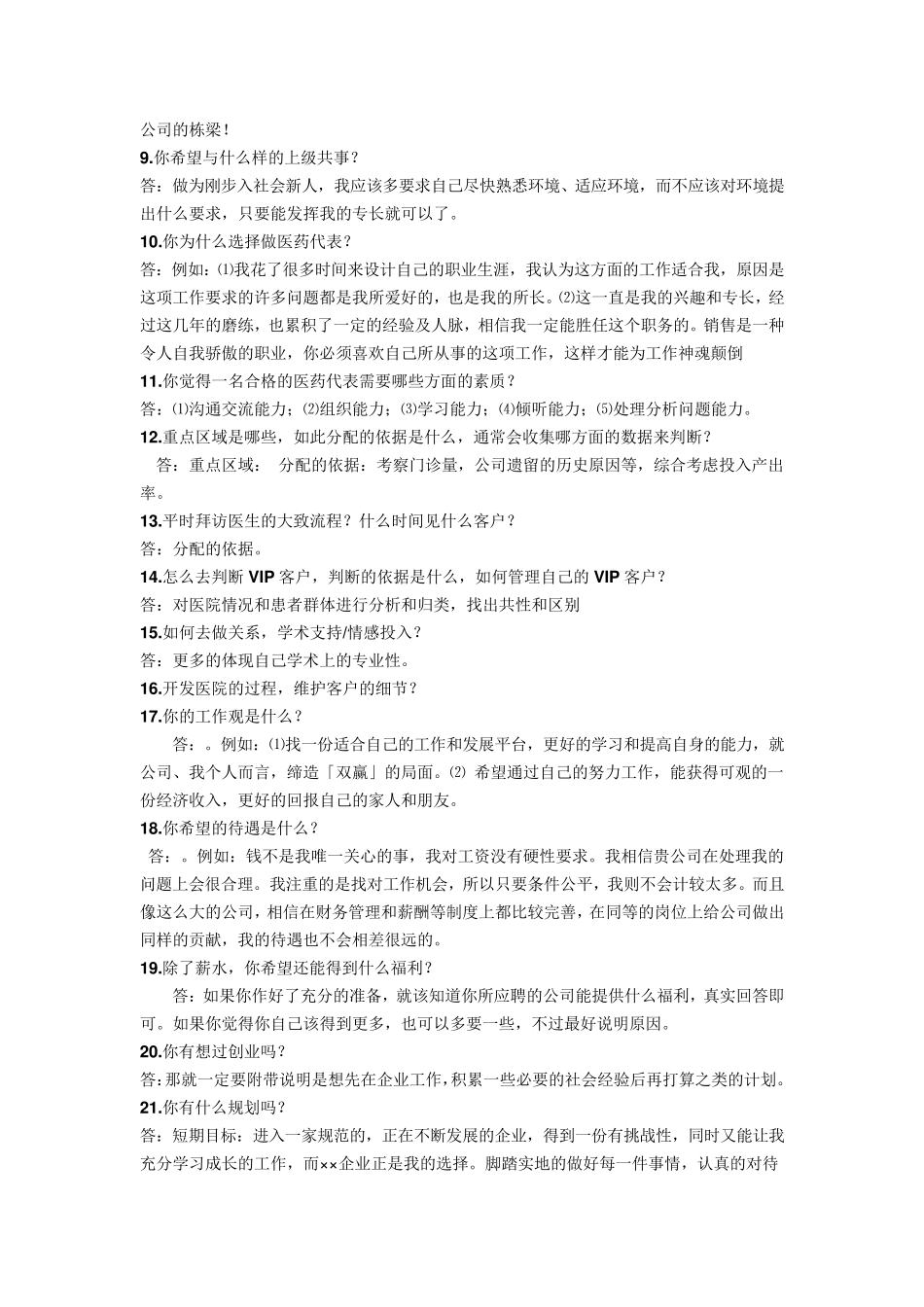 医药代表常见的面试经验分享与汇总_第2页
