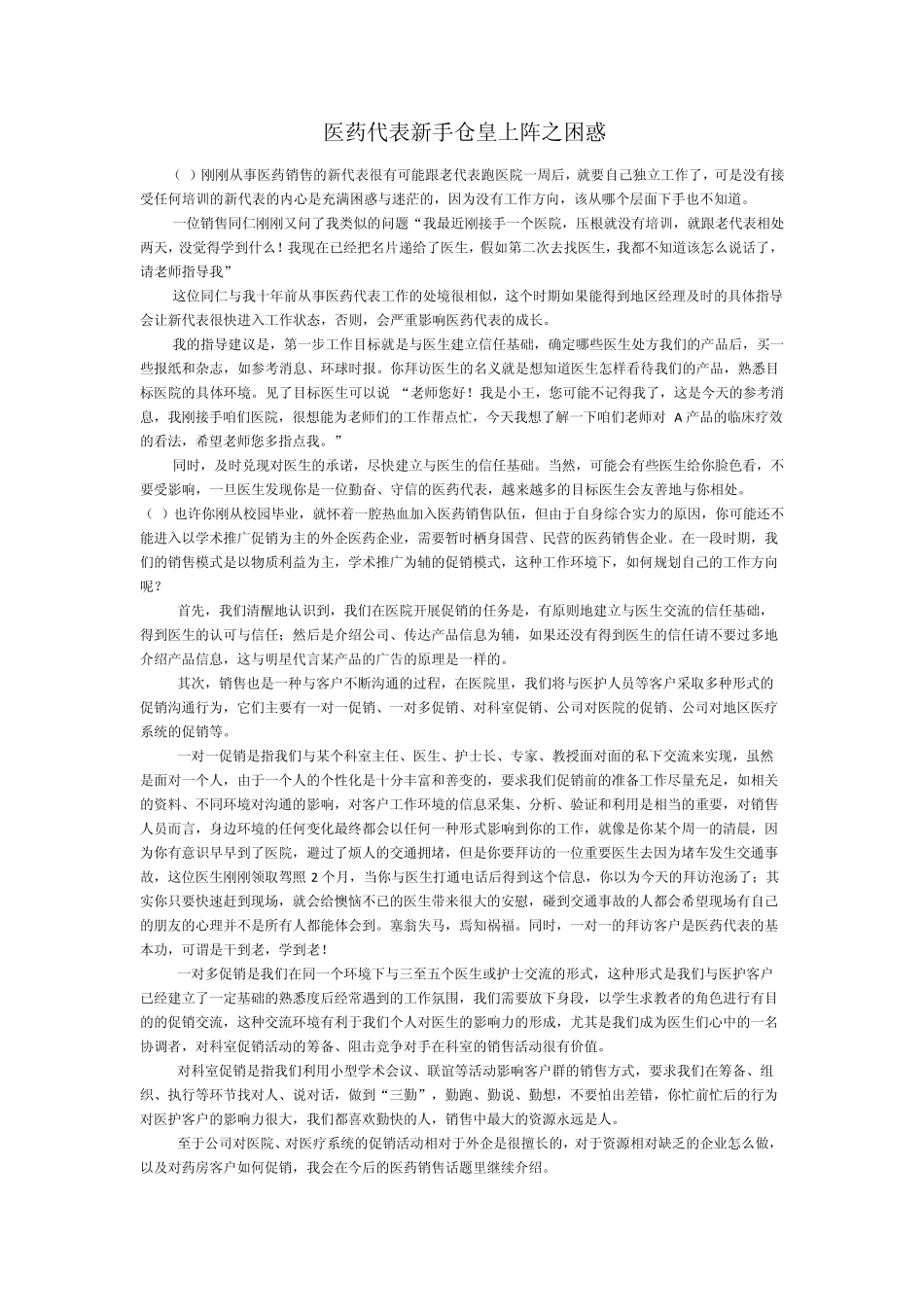 医药代表新手仓皇上阵之困惑_第1页