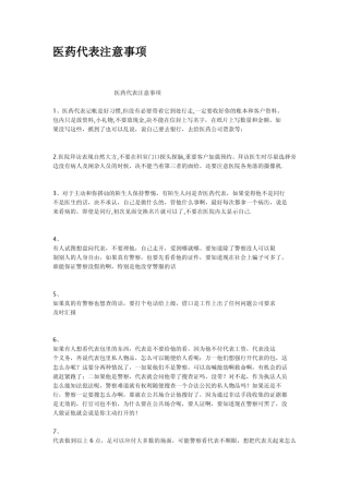 医药代表注意事项