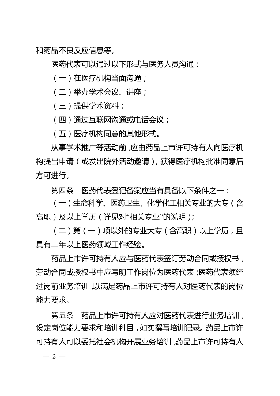 医药代表登记备案管理办法_第2页