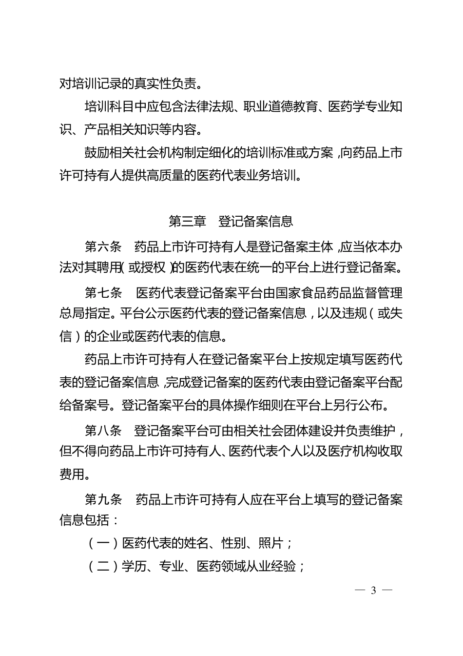 医药代表登记备案管理办法_第3页