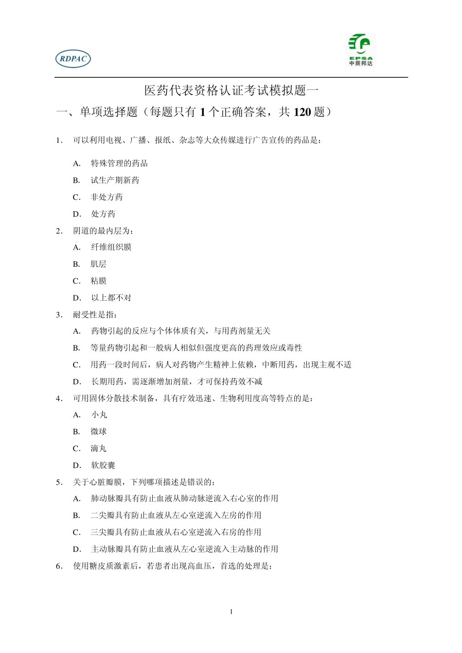 医药代表资格认证考试模拟题4_第1页