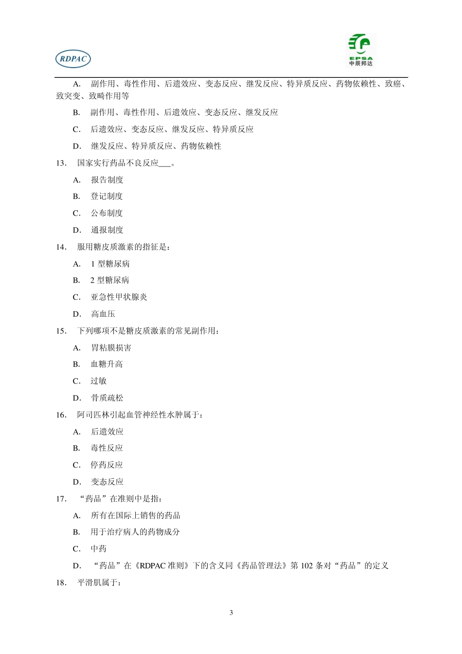 医药代表资格认证考试模拟题4_第3页