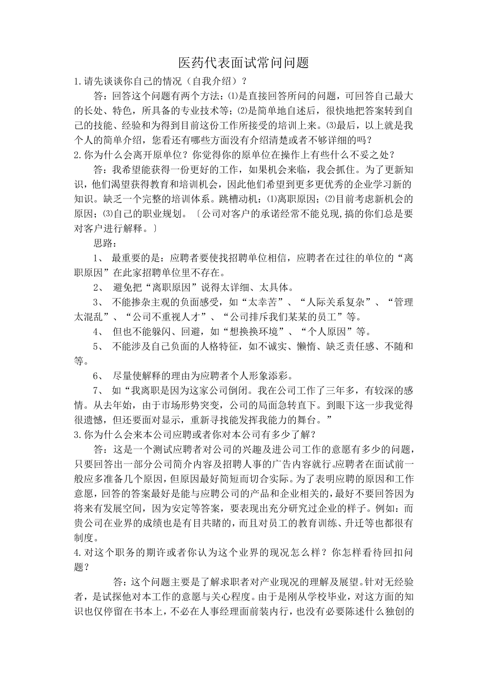 医药代表面试常问问题_第1页