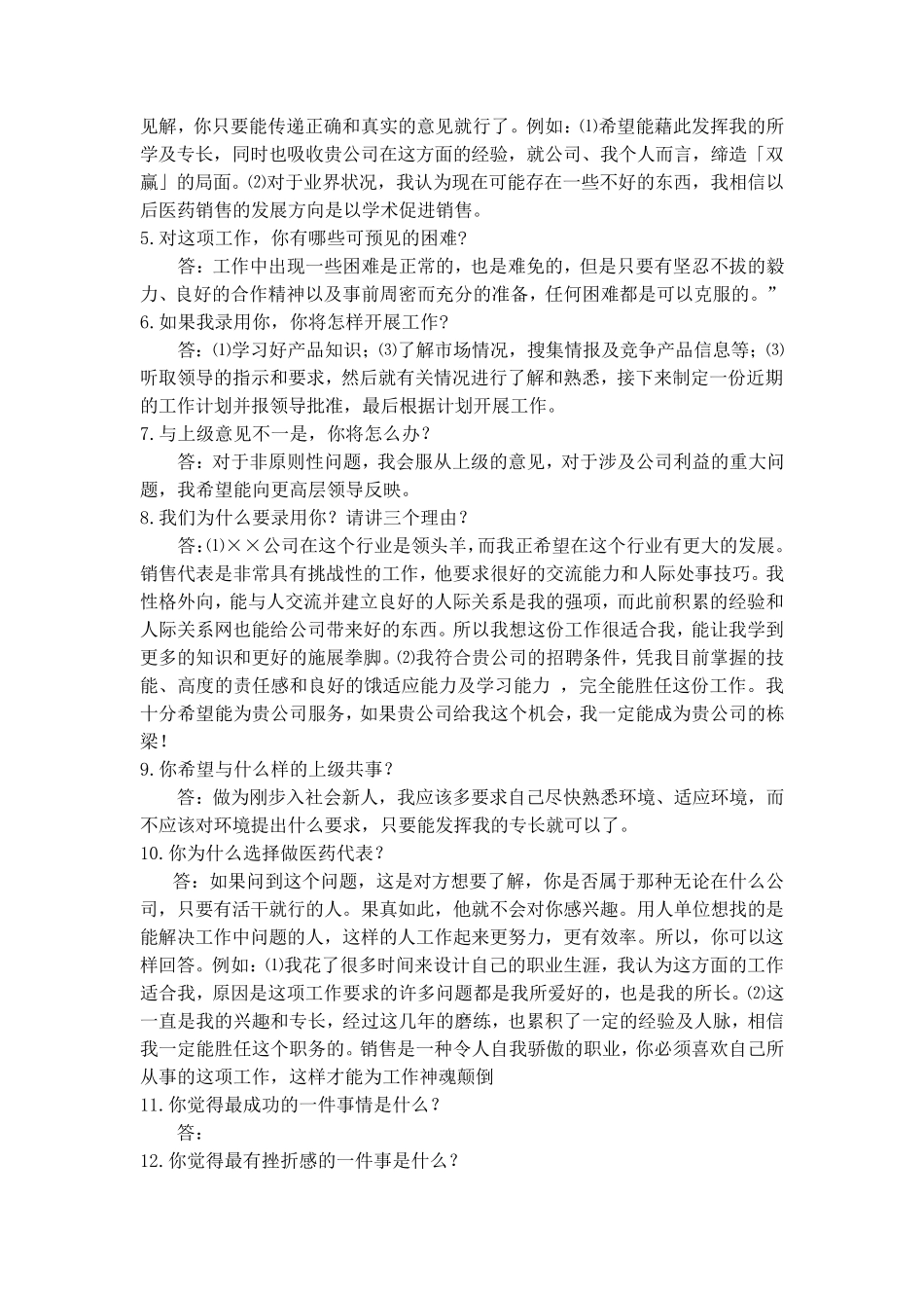 医药代表面试常问问题_第2页