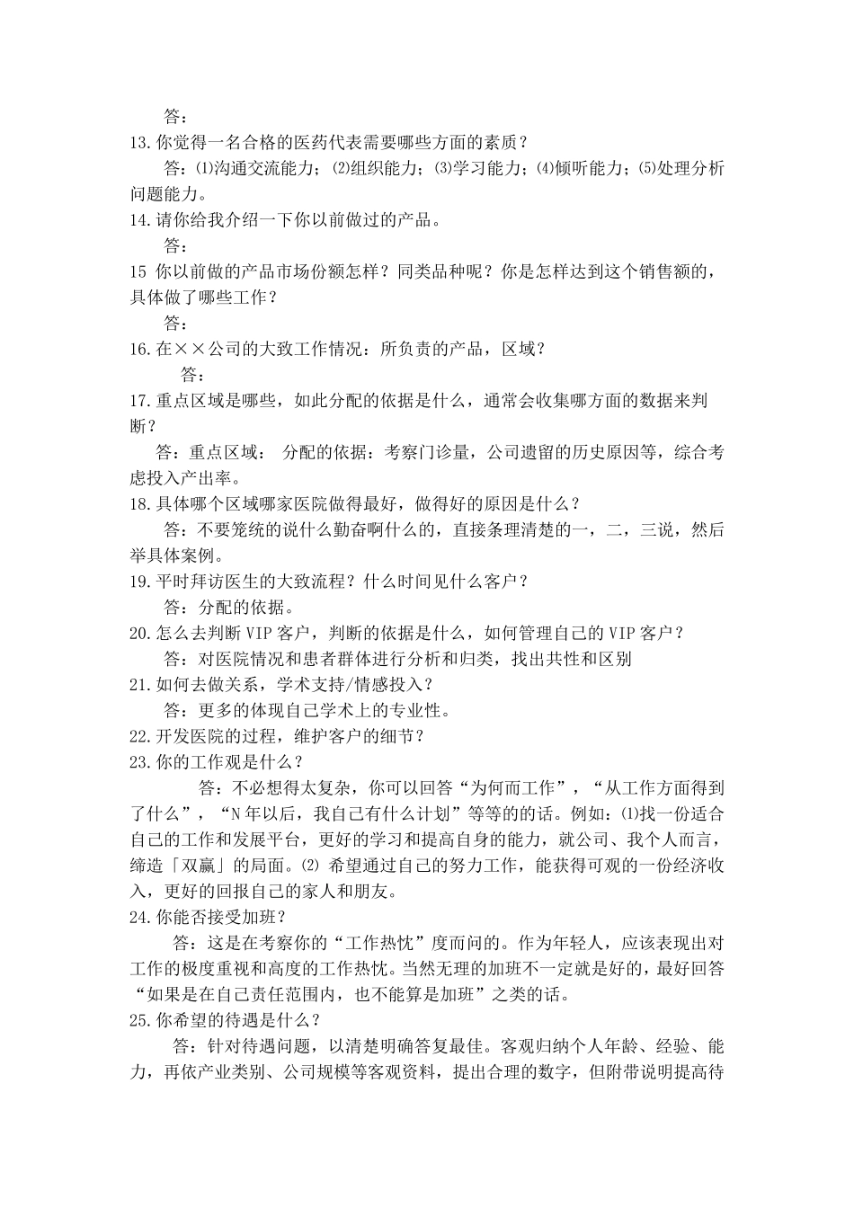 医药代表面试常问问题_第3页