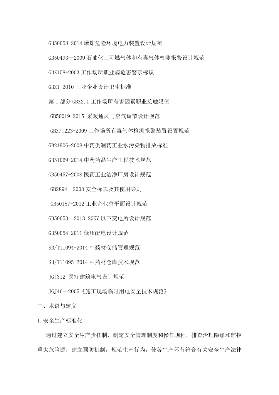 医药企业安全生产标准化评定标准_第2页