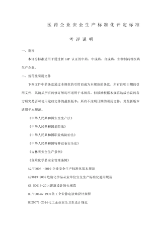 医药企业安全生产标准化评定标准