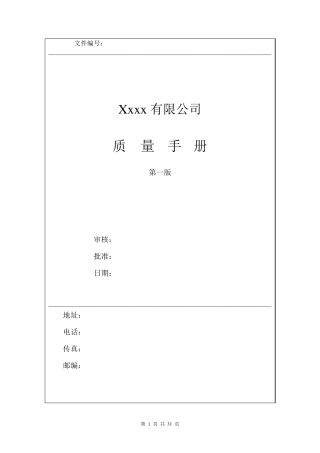 医药企业新版质量管理手册
