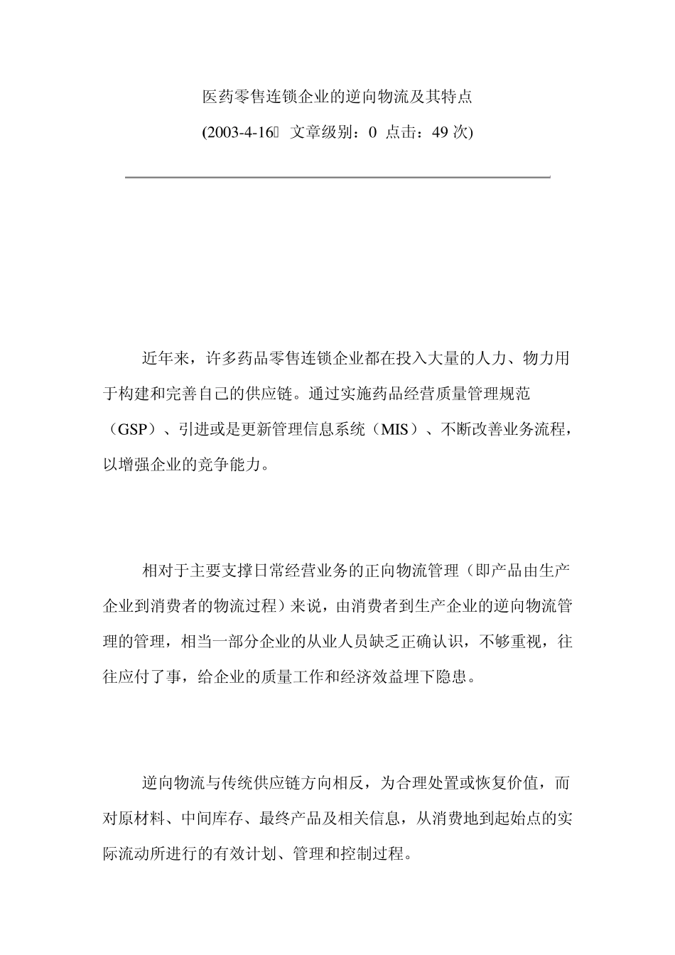 医药企业逆向物流_第1页