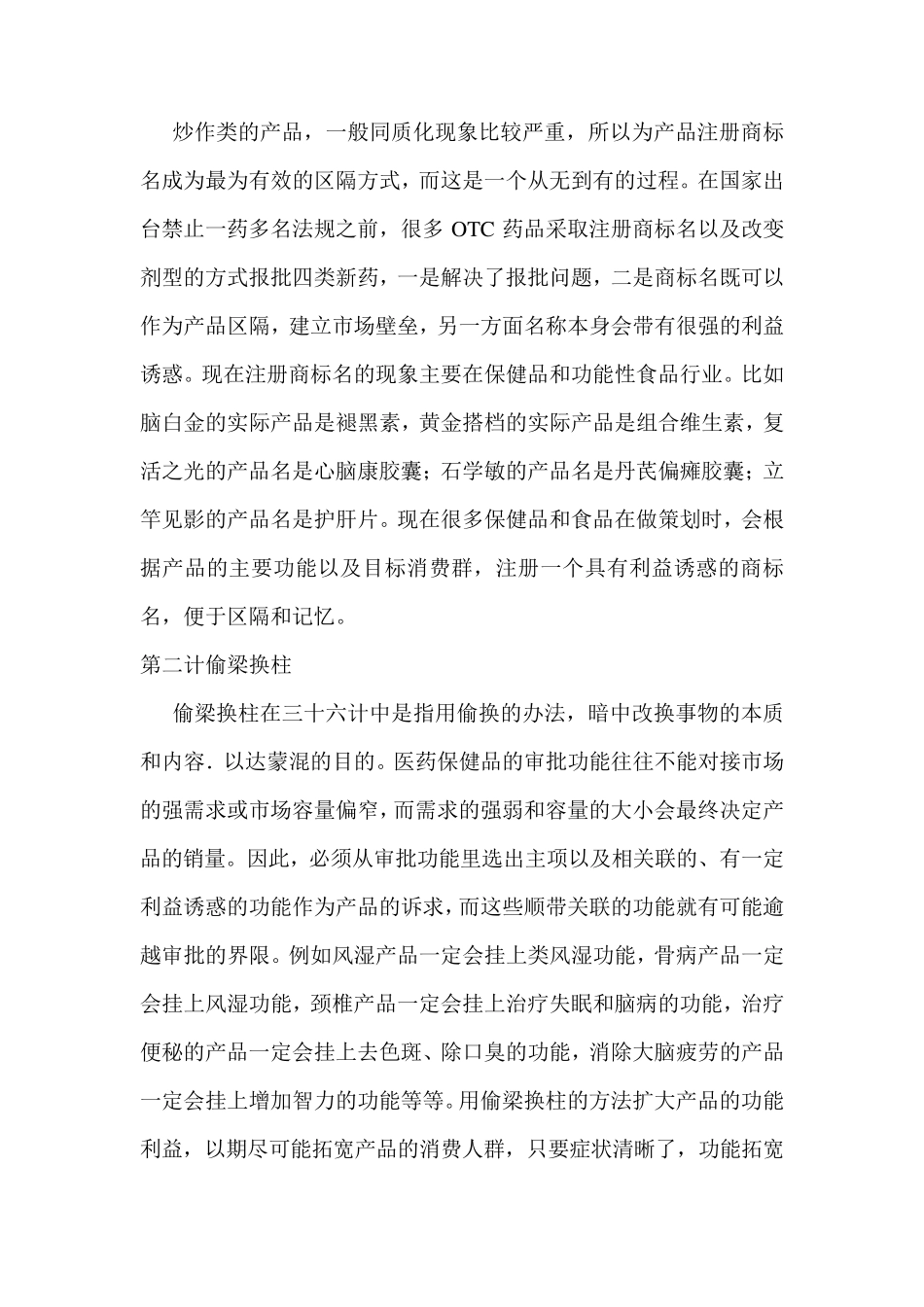 医药保健品炒作十八计保健品营销策划方案_第2页