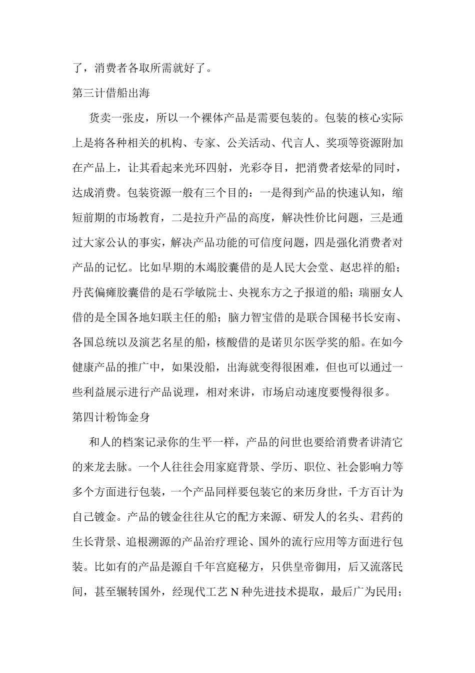 医药保健品炒作十八计保健品营销策划方案_第3页