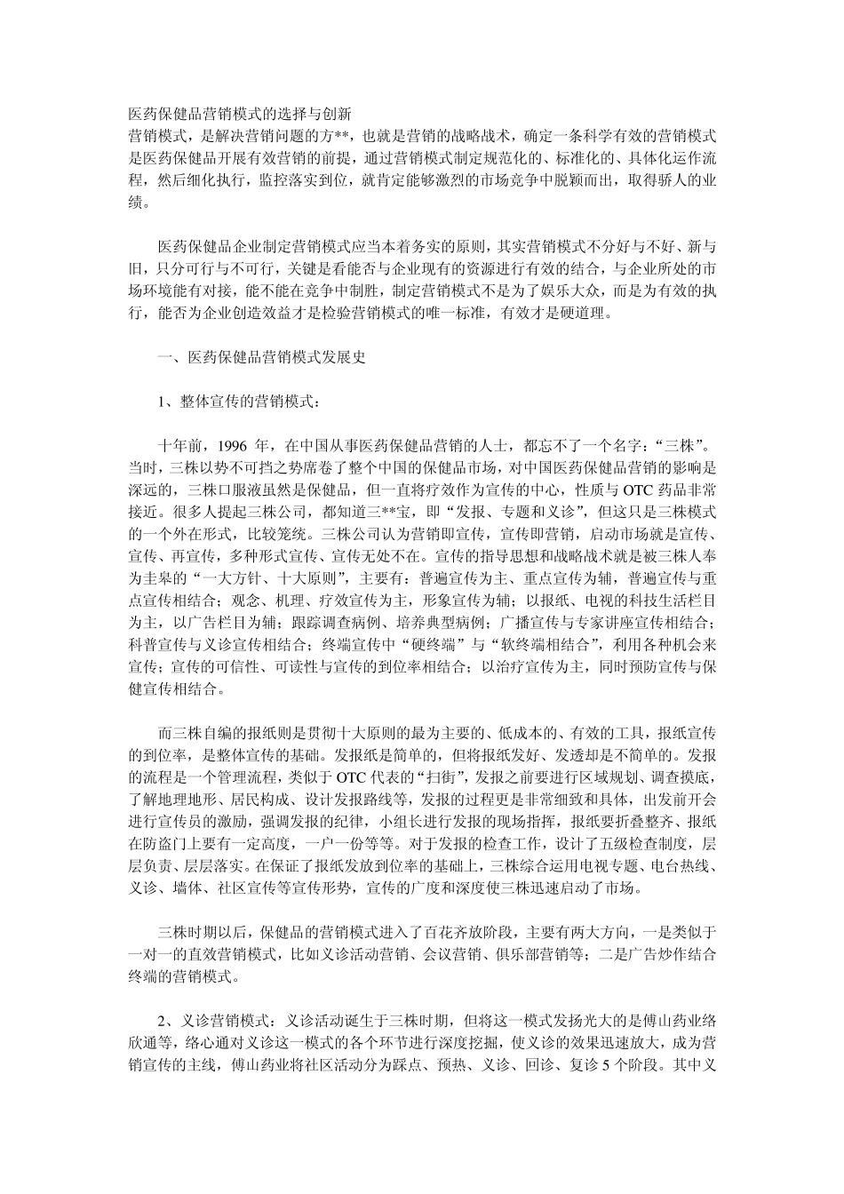 医药保健品营销模式的选择与创新_第1页