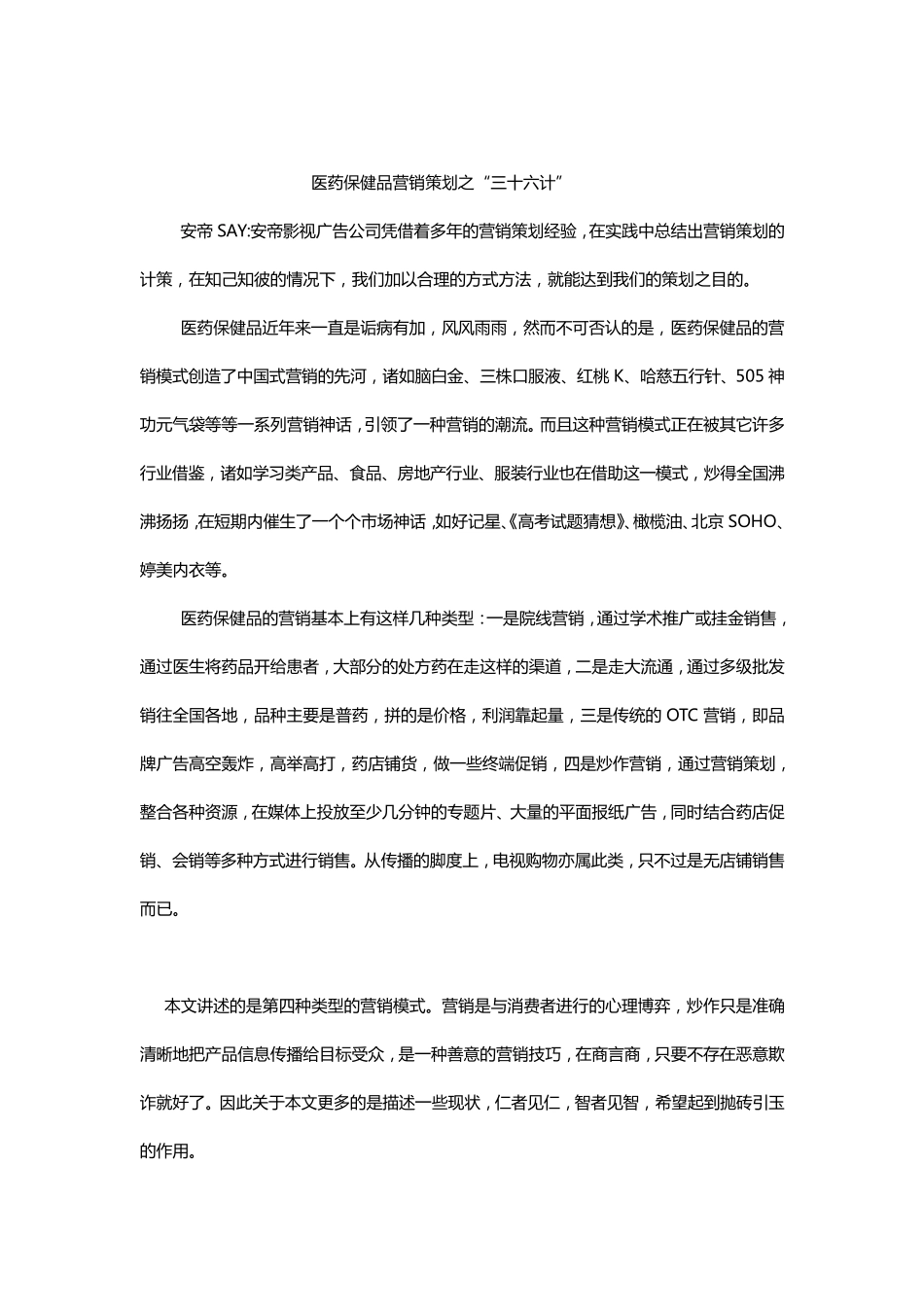 医药保健品营销策划三十六计_第1页