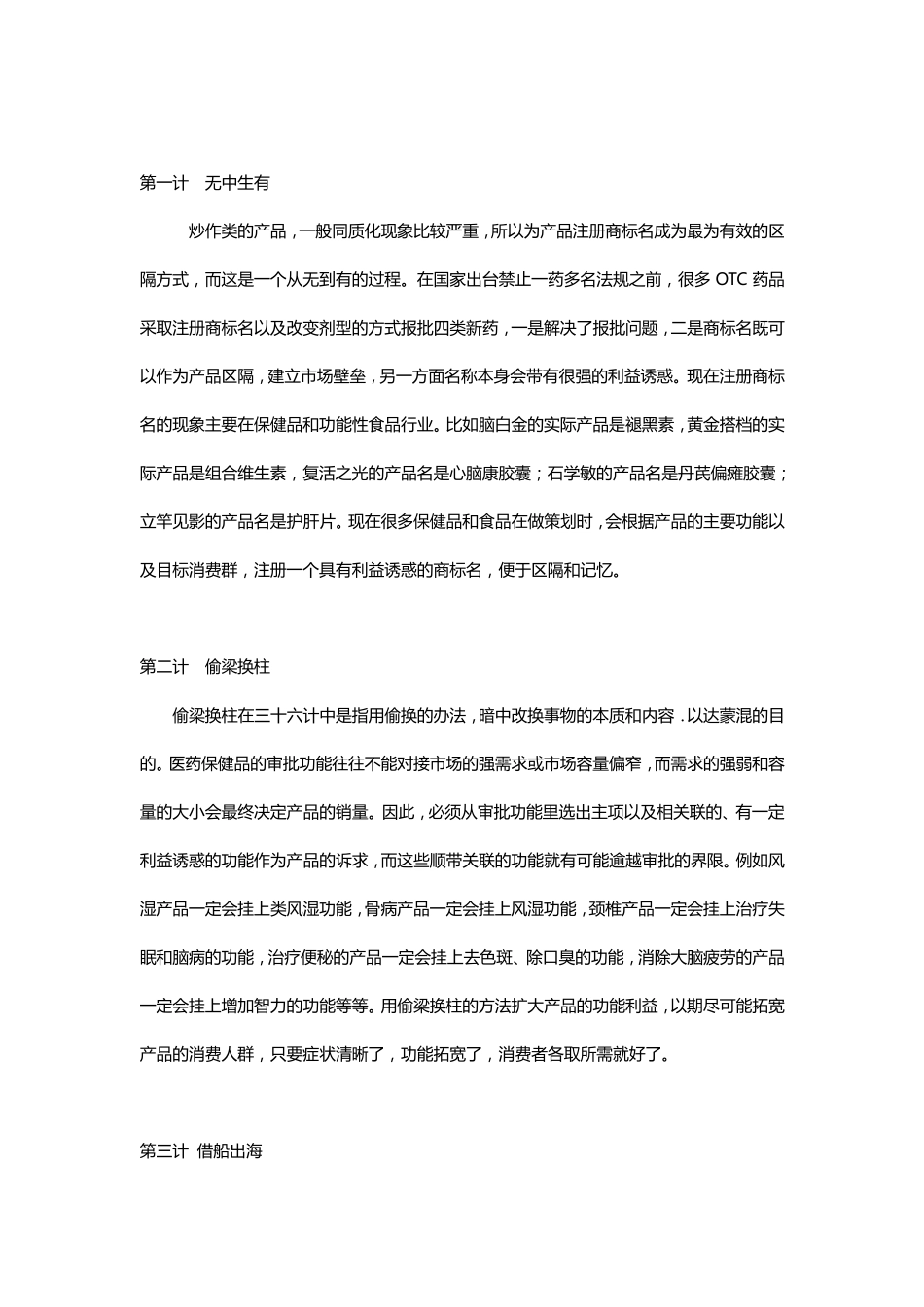 医药保健品营销策划三十六计_第2页