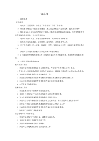 医药公司信息部门职责与流程