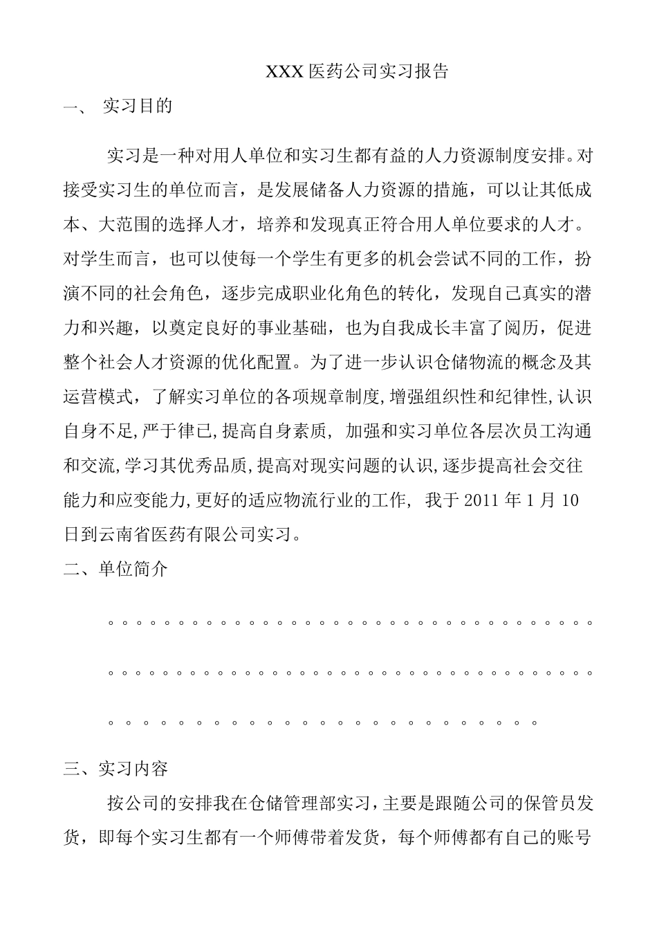 医药公司实习报告_第1页