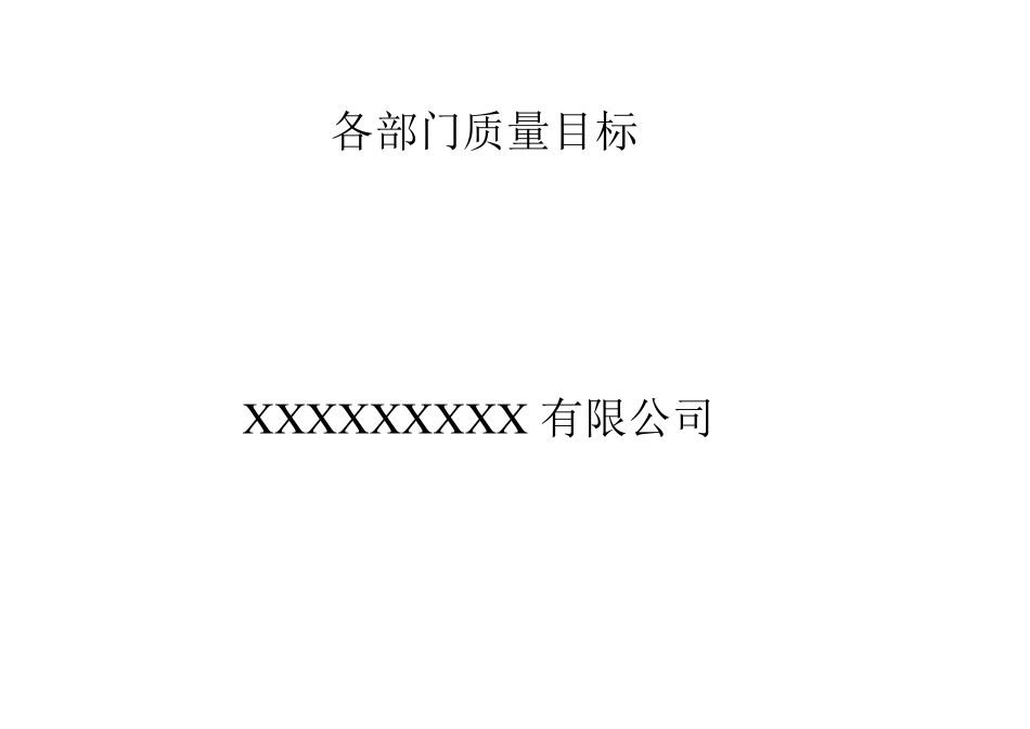 医药公司年度部门质量目标_第1页