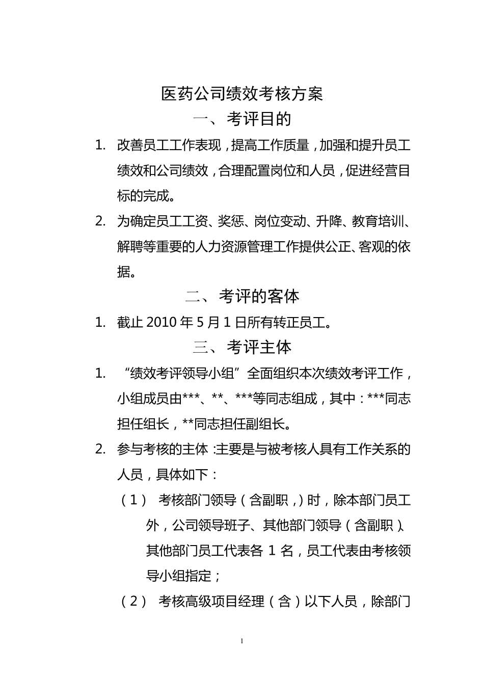 医药公司绩效考核方案DOC_第1页