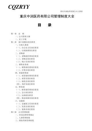 医药公司管理制度大全