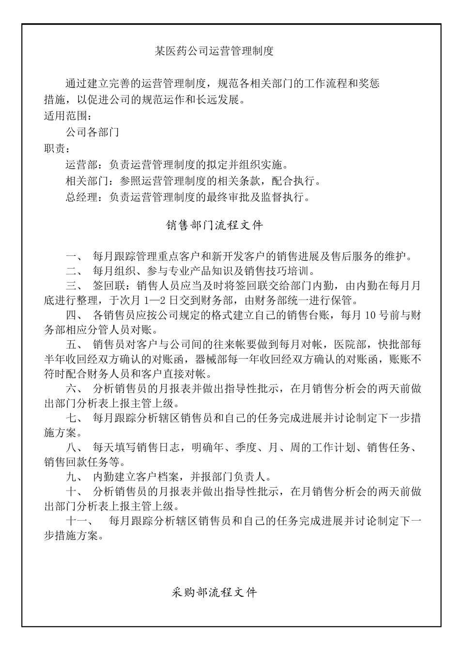 医药公司运营管理制度_第1页
