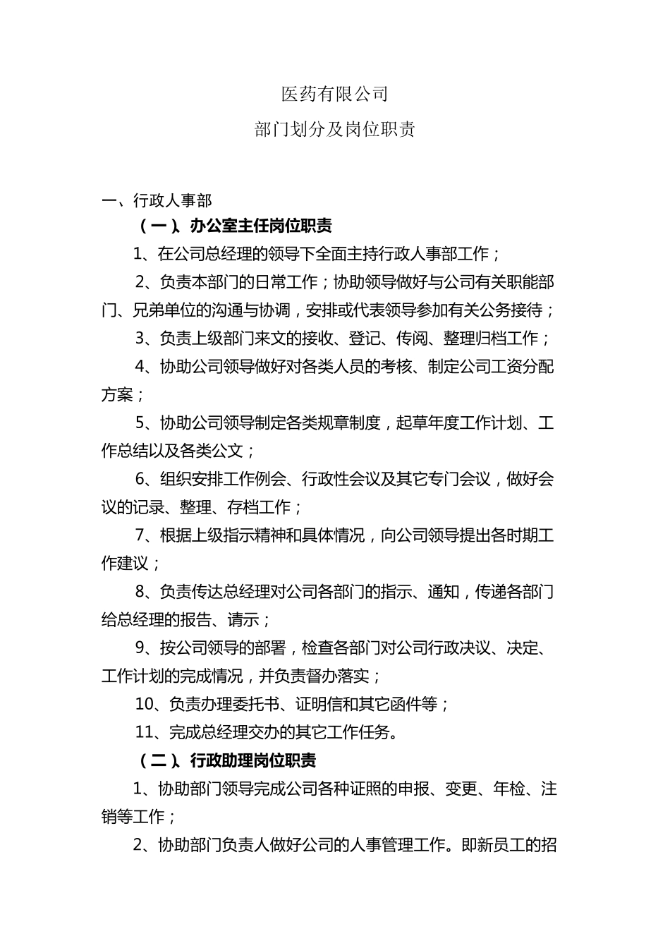 医药公司部门职能划分_第1页